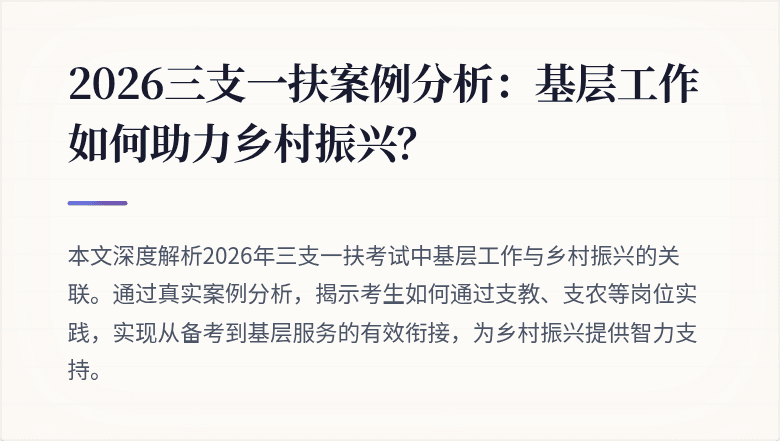 2026三支一扶案例分析:基层工作如何助力乡村振兴?