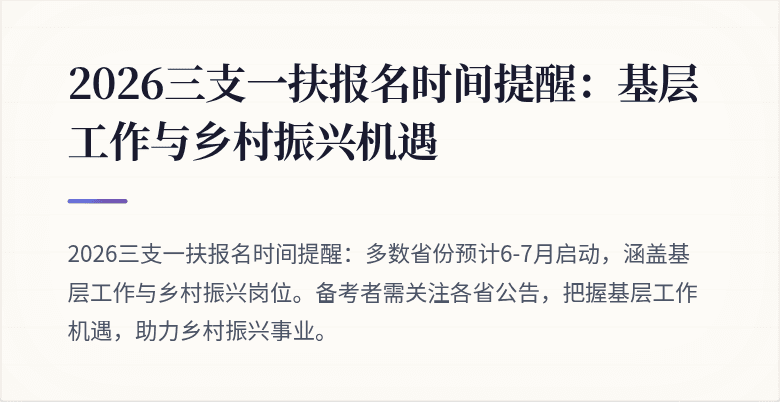 2026三支一扶报名时间提醒:基层工作与乡村振兴机遇