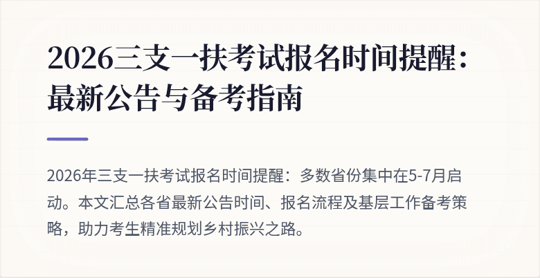 2026三支一扶考试报名时间提醒:最新公告与备考指南