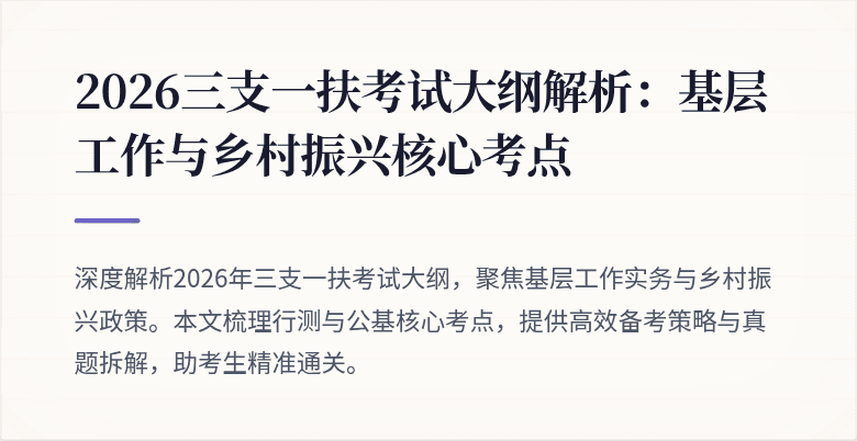 2026三支一扶考试大纲解析:基层工作与乡村振兴核心考点