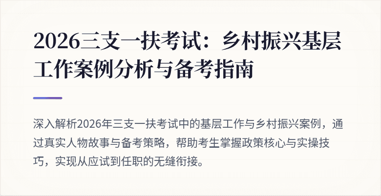 2026三支一扶考试:乡村振兴基层工作案例分析与备考指南