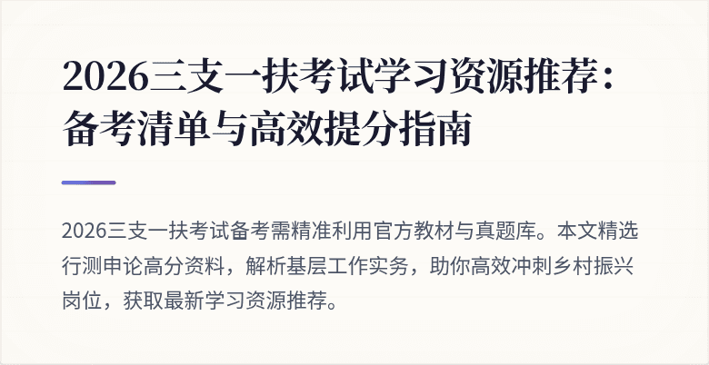 2026三支一扶考试学习资源推荐:备考清单与高效提分指南