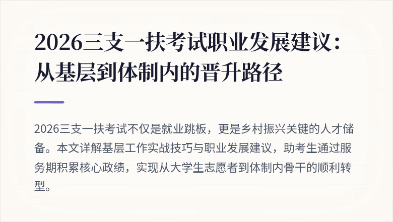 2026三支一扶考试职业发展建议:从基层到体制内的晋升路径
