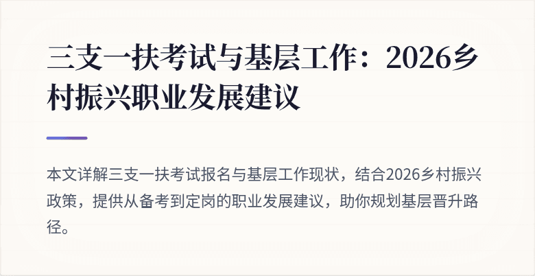 三支一扶考试与基层工作：2026乡村振兴职业发展建议