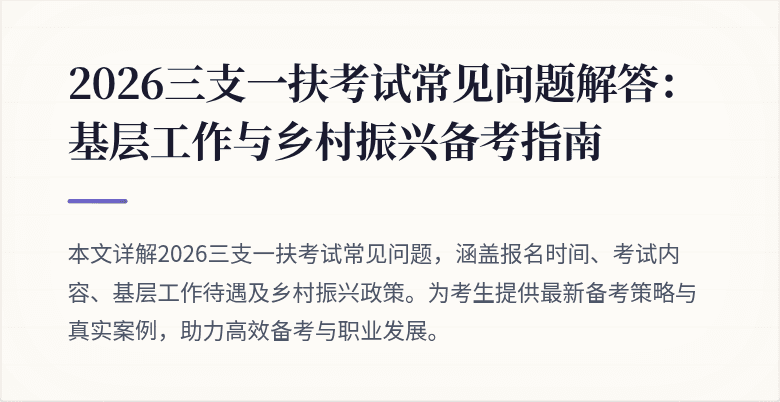 2026三支一扶考试常见问题解答：基层工作与乡村振兴备考指南