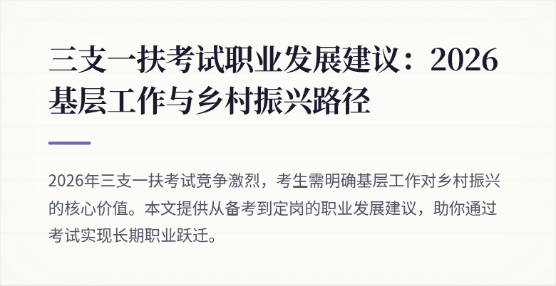 三支一扶考试职业发展建议：2026基层工作与乡村振兴路径