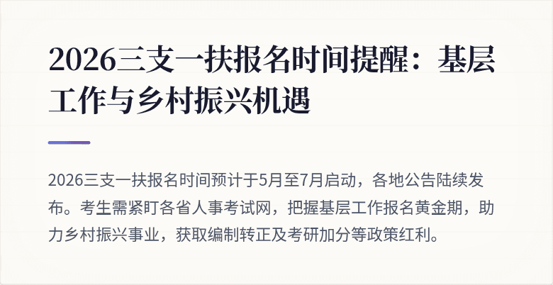 2026三支一扶报名时间提醒：基层工作与乡村振兴机遇