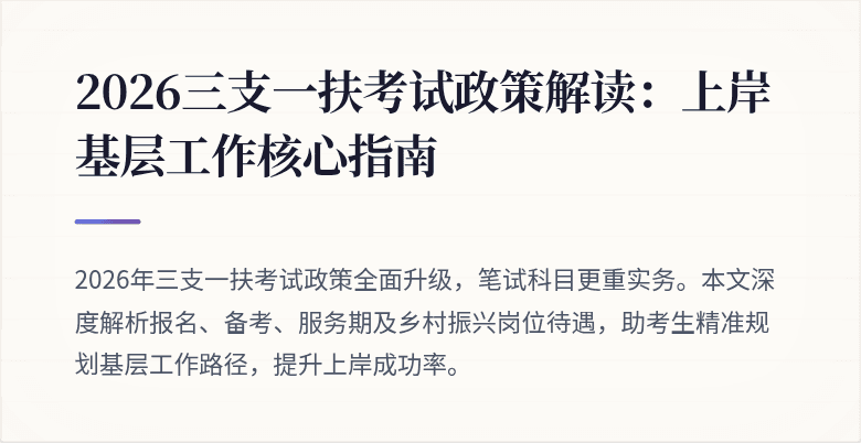 2026三支一扶考试政策解读：上岸基层工作核心指南