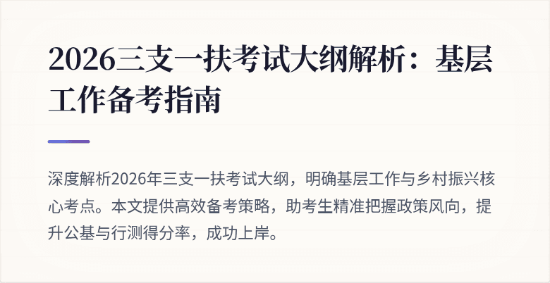 2026三支一扶考试大纲解析：基层工作备考指南