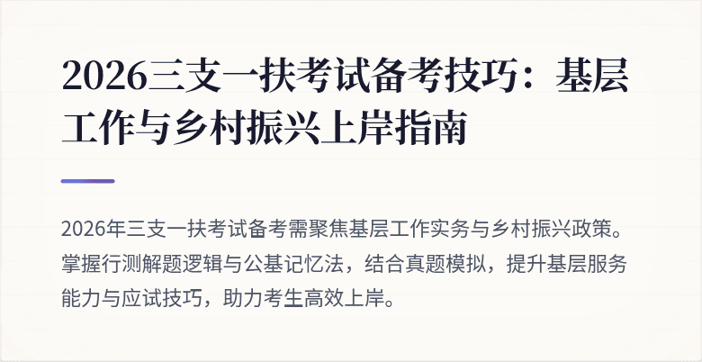 2026三支一扶考试备考技巧：基层工作与乡村振兴上岸指南