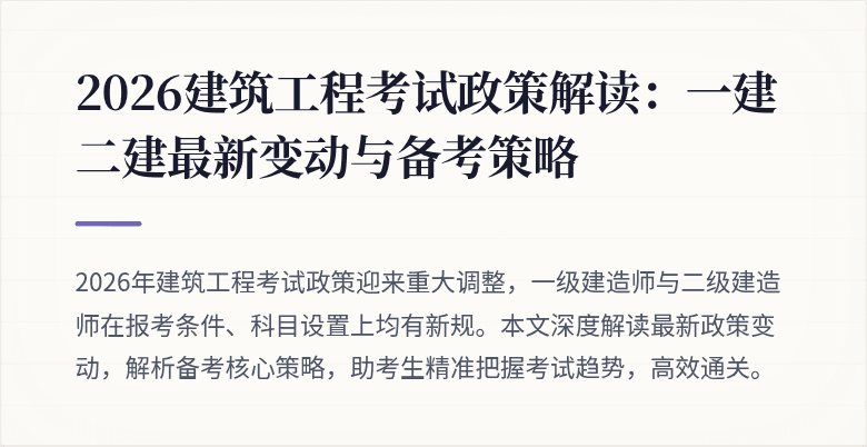 2026建筑工程考试政策解读:一建二建最新变动与备考策略