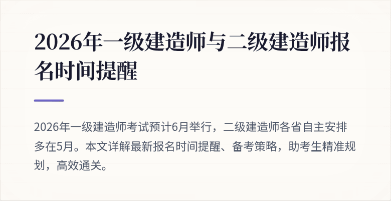 2026年一级建造师与二级建造师报名时间提醒