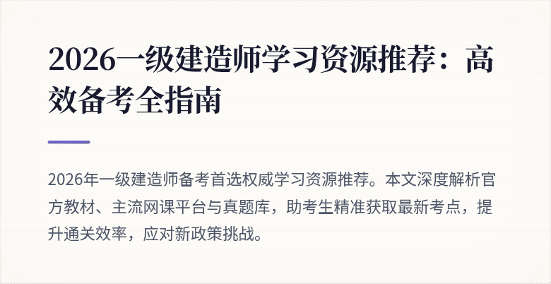 2026一级建造师学习资源推荐:高效备考全指南