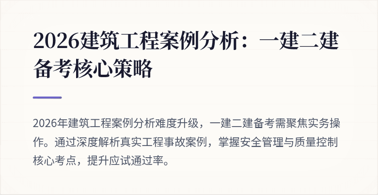 2026建筑工程案例分析:一建二建备考核心策略