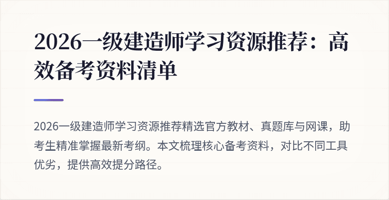 2026一级建造师学习资源推荐：高效备考资料清单