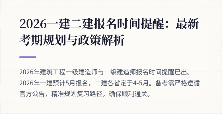 2026一建二建报名时间提醒：最新考期规划与政策解析