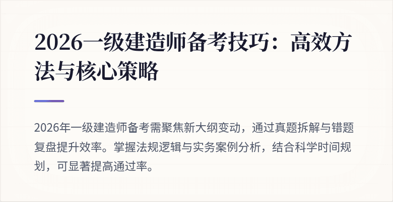 2026一级建造师备考技巧：高效方法与核心策略