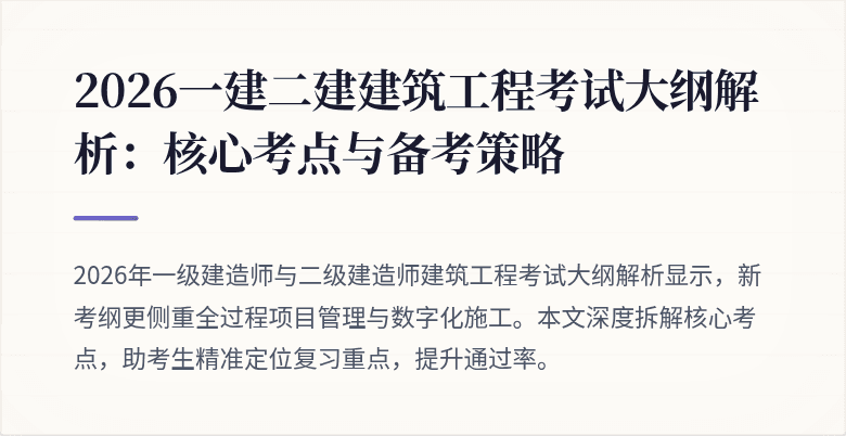 2026一建二建建筑工程考试大纲解析:核心考点与备考策略