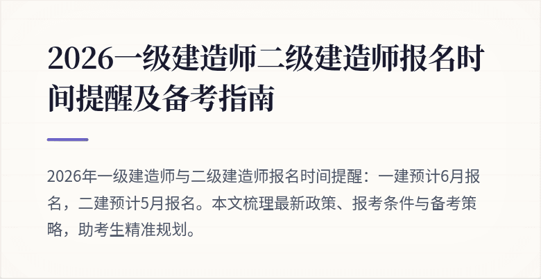2026一级建造师二级建造师报名时间提醒及备考指南