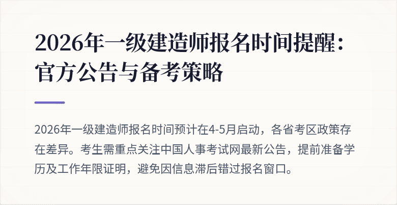 2026年一级建造师报名时间提醒:官方公告与备考策略