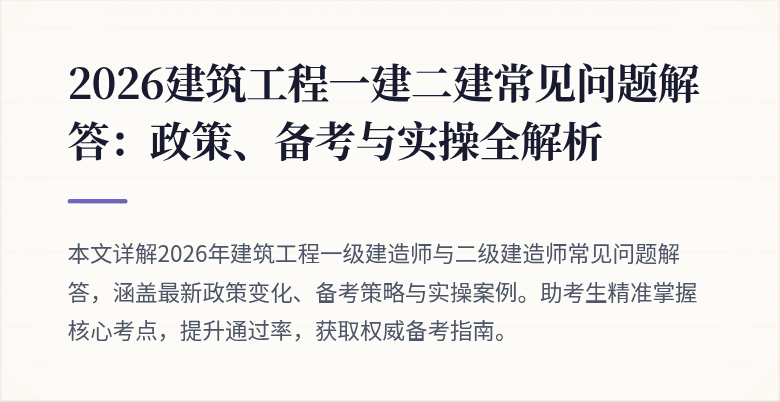 2026建筑工程一建二建常见问题解答：政策、备考与实操全解析
