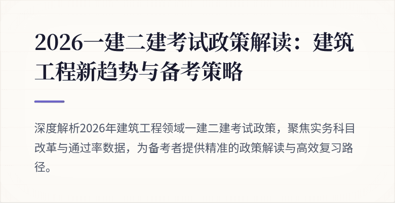 2026一建二建考试政策解读:建筑工程新趋势与备考策略