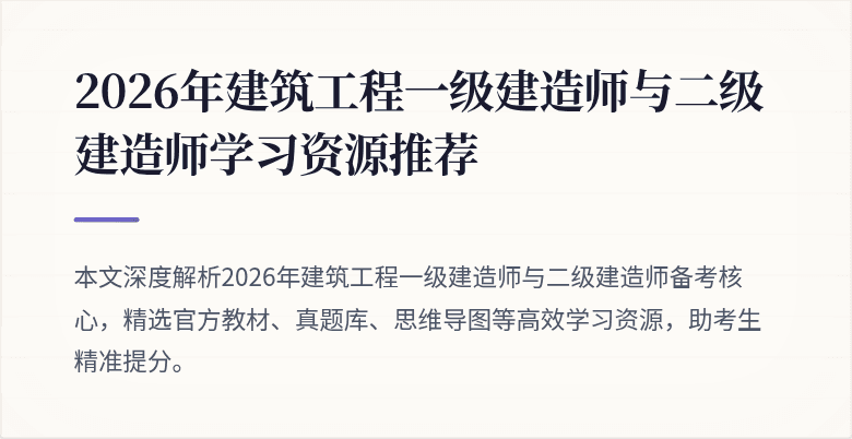 2026年建筑工程一级建造师与二级建造师学习资源推荐