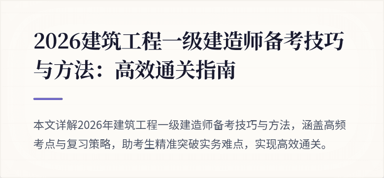 2026建筑工程一级建造师备考技巧与方法:高效通关指南