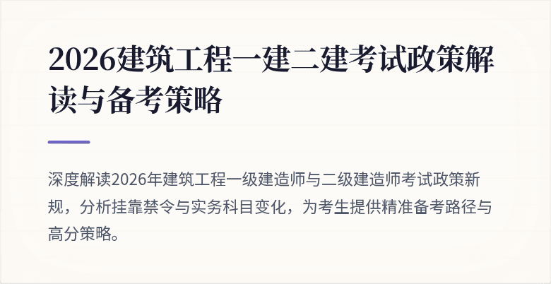 2026建筑工程一建二建考试政策解读与备考策略