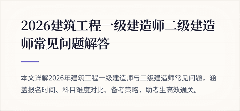 2026建筑工程一级建造师二级建造师常见问题解答