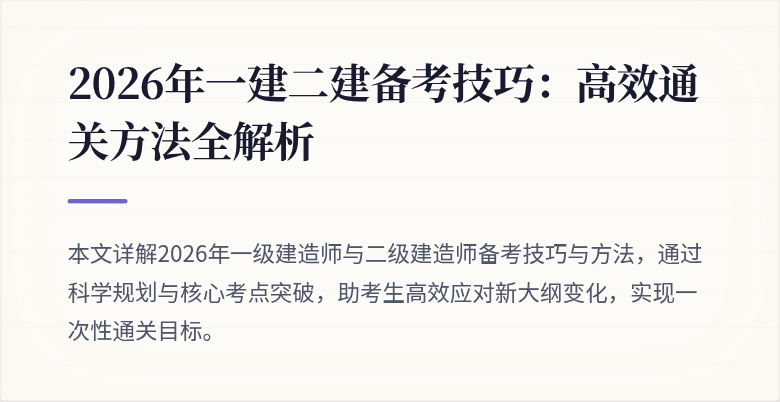 2026年一建二建备考技巧：高效通关方法全解析