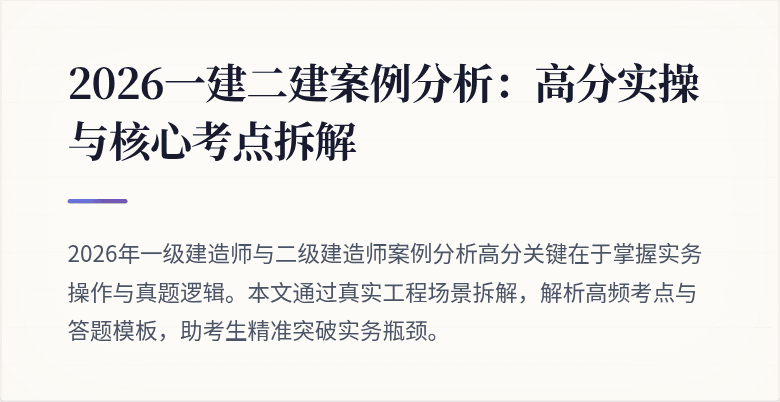 2026一建二建案例分析：高分实操与核心考点拆解