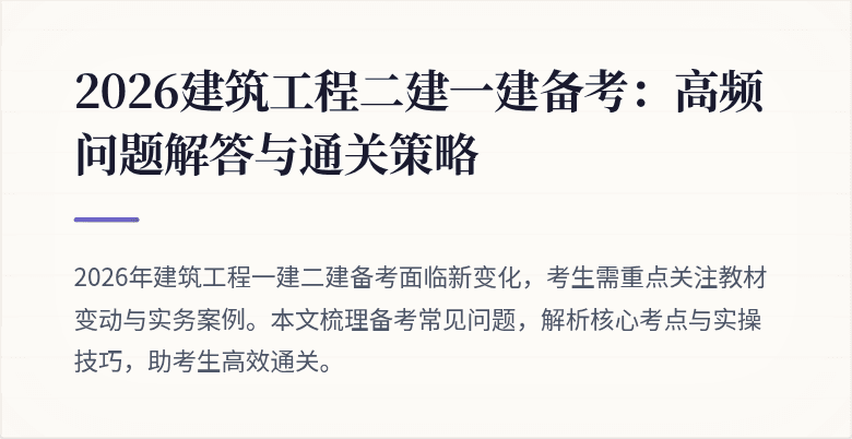 2026建筑工程二建一建备考：高频问题解答与通关策略