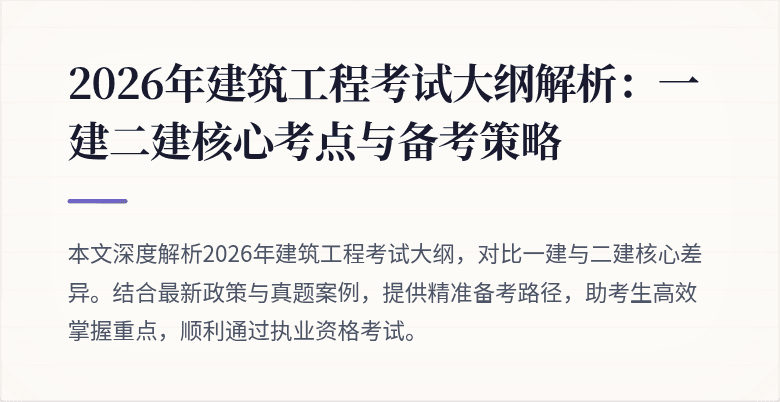 2026年建筑工程考试大纲解析：一建二建核心考点与备考策略
