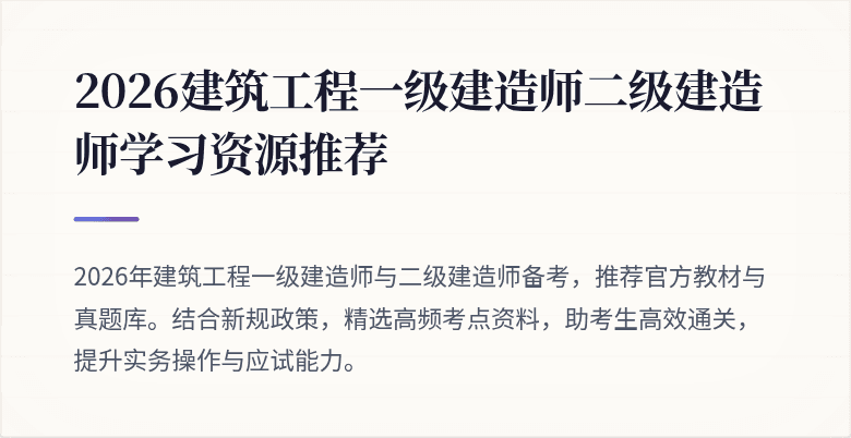 2026建筑工程一级建造师二级建造师学习资源推荐