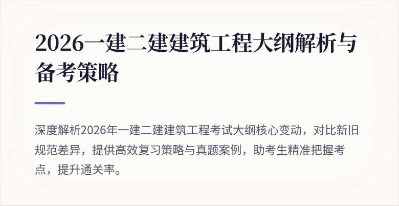 2026一建二建建筑工程大纲解析与备考策略