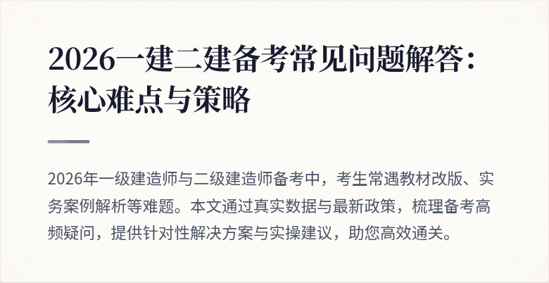 2026一建二建备考常见问题解答:核心难点与策略