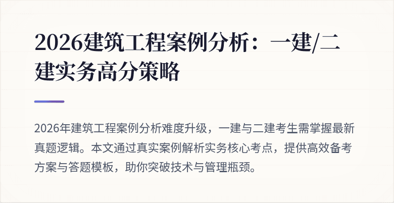 2026建筑工程案例分析:一建/二建实务高分策略