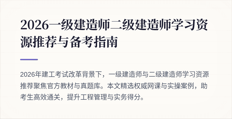2026一级建造师二级建造师学习资源推荐与备考指南
