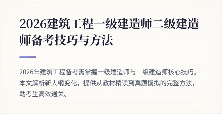 2026建筑工程一级建造师二级建造师备考技巧与方法