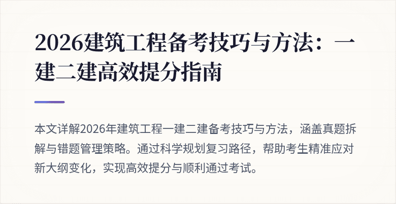 2026建筑工程备考技巧与方法：一建二建高效提分指南