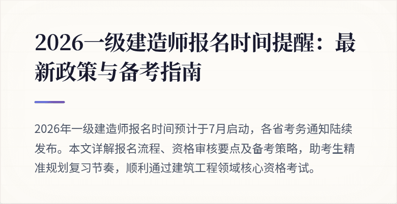 2026一级建造师报名时间提醒：最新政策与备考指南