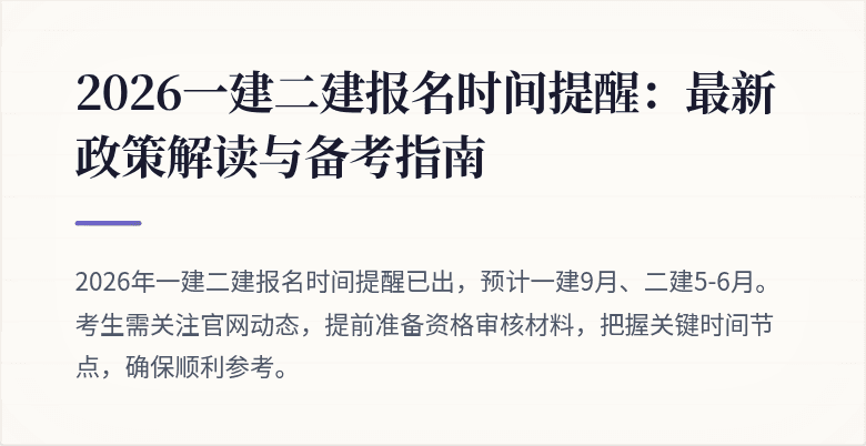 2026一建二建报名时间提醒：最新政策解读与备考指南