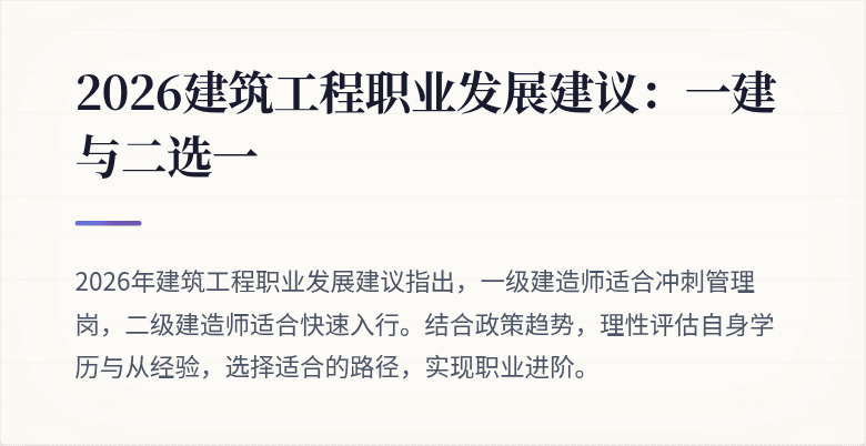 2026建筑工程职业发展建议：一建与二选一