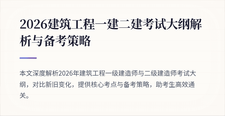 2026建筑工程一建二建考试大纲解析与备考策略
