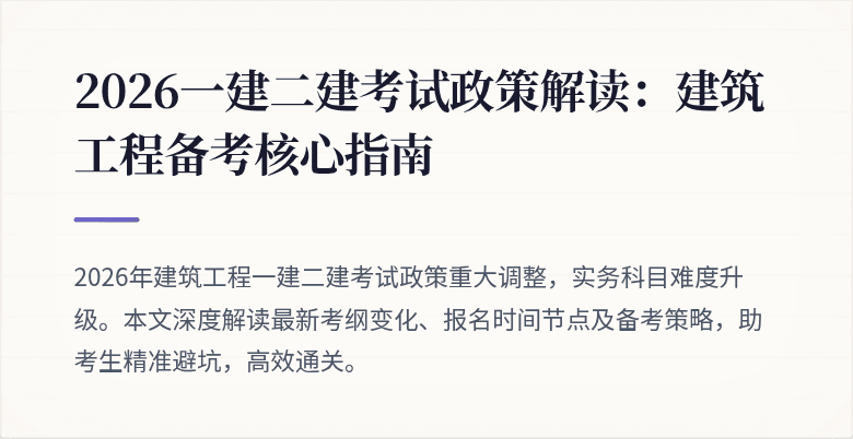 2026一建二建考试政策解读:建筑工程备考核心指南