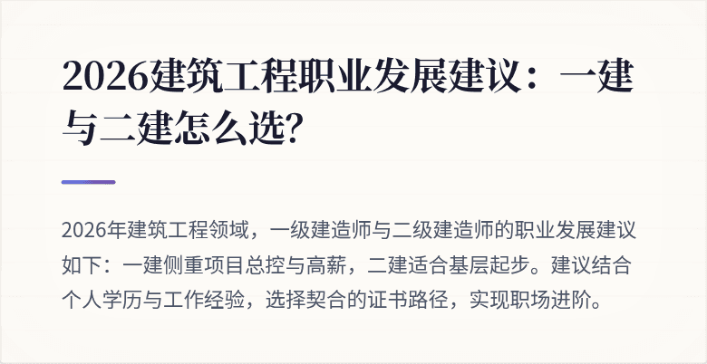 2026建筑工程职业发展建议:一建与二建怎么选?