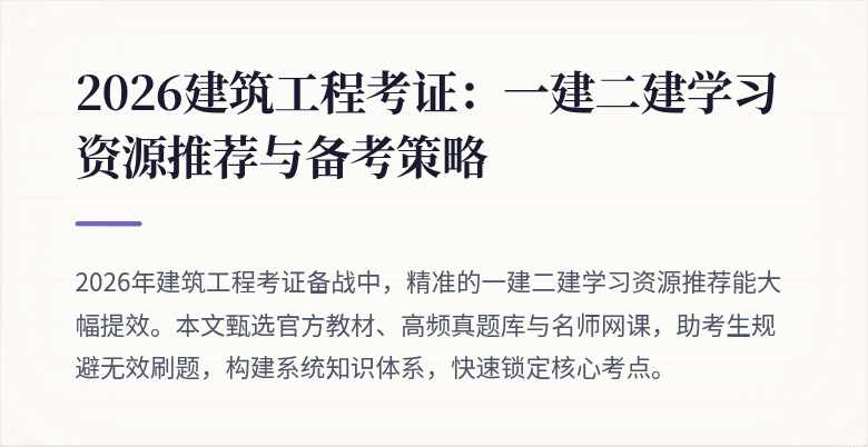 2026建筑工程考证:一建二建学习资源推荐与备考策略