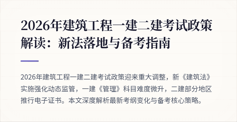 2026年建筑工程一建二建考试政策解读:新法落地与备考指南