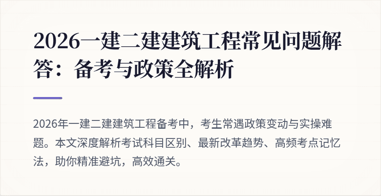 2026一建二建建筑工程常见问题解答：备考与政策全解析